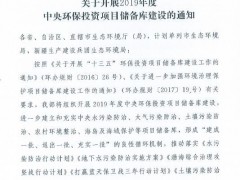 生態環境部辦公廳關于開展2019年度中央環保投資項目儲備庫建設的緊急通知